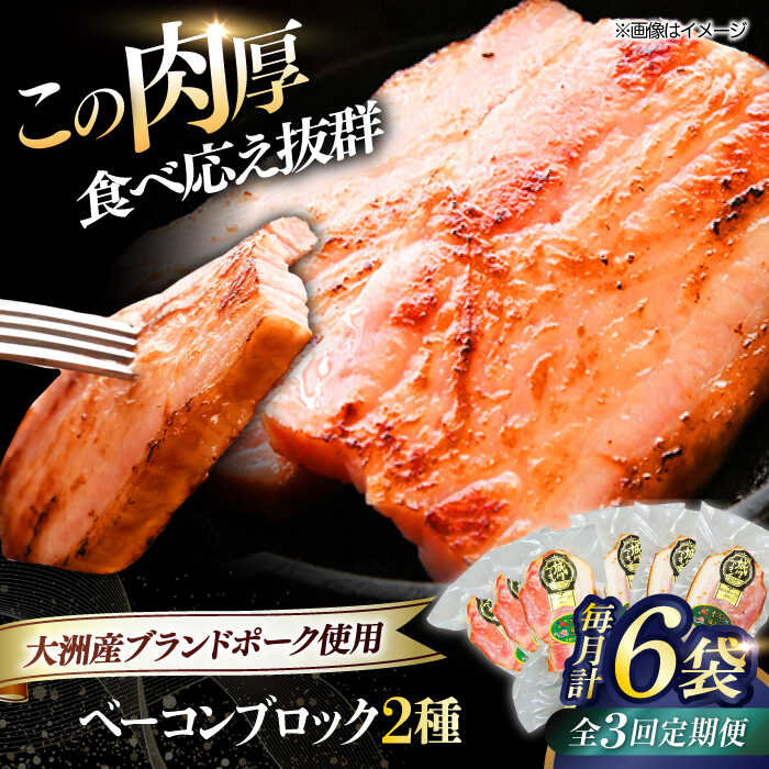 【ふるさと納税】【全3回定期便】 ベーコン ブロックセット（ プレーン ×3ケ 七味入り×3ケ）計6ケ 合計1080g ブランドポーク 『オズの箱入り娘』 使用！ | 人気 おすすめ 大洲市/オズメッセ[AGAZ067] 60000 60000円 以下