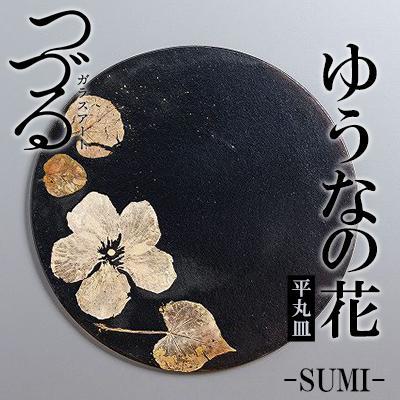 ふるさと納税 恩納村 つづるガラスアート　ゆうなの花-SUMI-「平丸皿」　吉田 栄美子