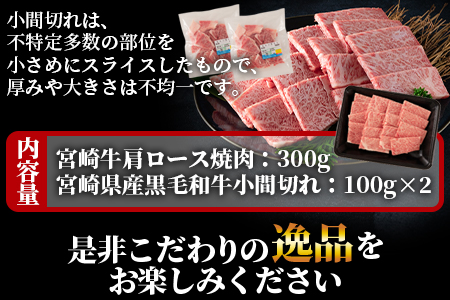 ＜宮崎牛肩ロース焼肉300gと宮崎県産和牛小間切れ200g 総量500g＞【数量限定】【MI143-my】【ミヤチク】