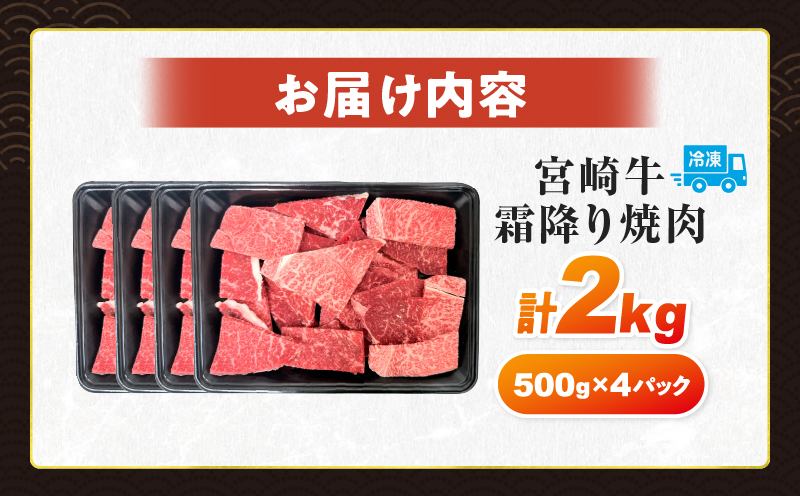 【令和8年2月配送】数量限定 宮崎牛 霜降り 焼肉 計2kg 肉質等級4等級以上 牛肉 黒毛和牛 国産 食品 おかず 最高級 ブランド牛 焼き肉 BBQ バーベキュー キャンプ 人気 おすすめ 記念日