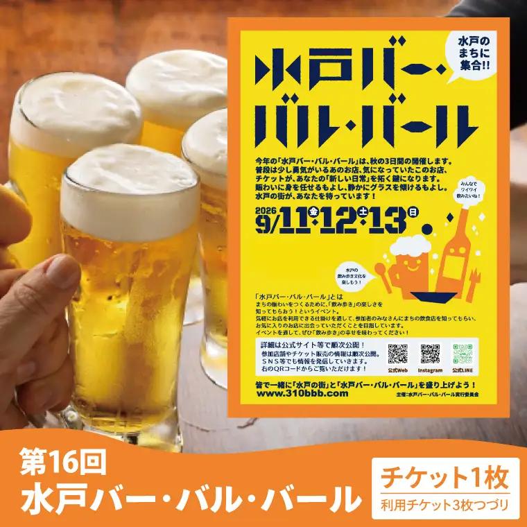 【数量限定】第16回水戸バー・バル・バールチケット(MM-3)