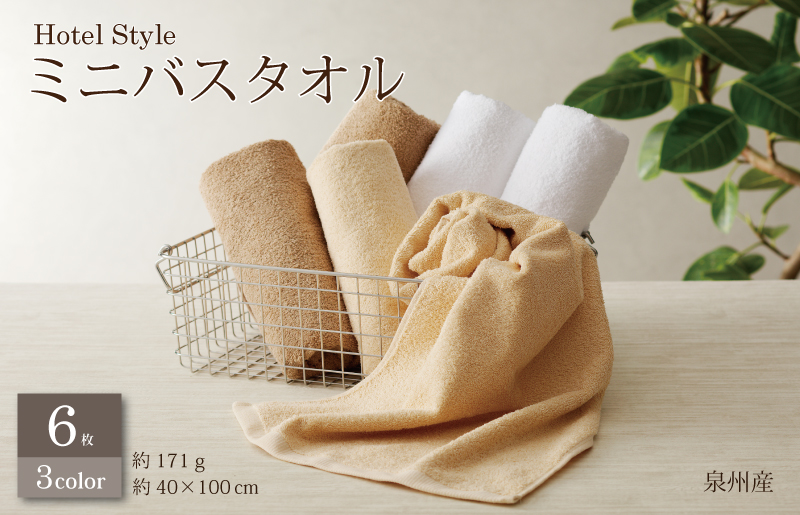 【スピード発送】ホテルスタイル ミニバスタオル ６枚 モカ ベージュ ホワイト 40×100cm 【泉州タオル 国産 吸水 普段使い シンプル 日用品 大阪 泉佐野 大阪府 泉佐野市】