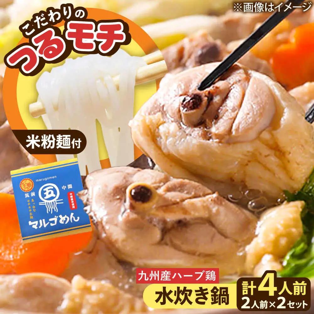 九州産ハーブ鶏 水炊き鍋2人前×2セット(計4人前) 〆はマルゴめん[BGAC018] 水炊き みずたき