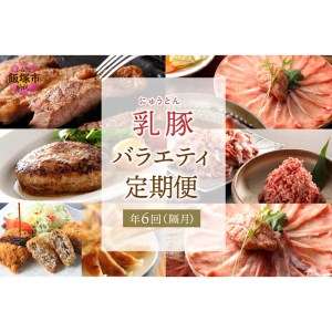 乳豚バラエティ定期便【隔月・年6回定期便】豚 豚肉 ステーキ ロース 餃子 メンチカツ ハンバーグ しゃぶしゃぶ 鍋 バラ つみれ 切り落とし ミンチ モモ 定期便 隔月 6回 6 福岡県 飯塚市 乳豚【I-008】