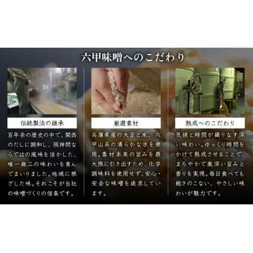 創業100有余年の 老舗 味噌屋 が造る 六甲みそ 芦屋 蔵造 味噌 4個 詰め合わせ