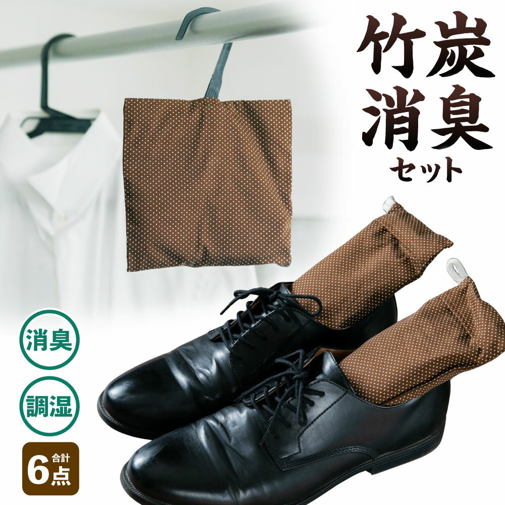 【ふるさと納税】竹炭消臭 6個セット 靴用 2個セット クローゼット用 2個 脱臭 自宅 臭い取り 匂い取り 竹 炭 除湿 調湿 A4084