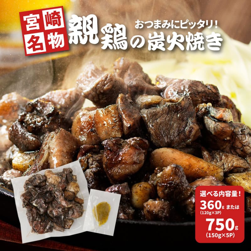 【ふるさと納税】宮崎県産親鶏の炭火焼き 360g/750g - 柚子胡椒つき 国産 鶏肉 弾力の親鶏 酒の肴 小分け 真空パック 簡易包装 レンジ調理 簡単おつまみ ご当地グルメ 鶏肉加工品 温めるだけ 冷凍 ゆず胡椒 お惣菜 お総菜 送料無料 【宮崎県木城町】