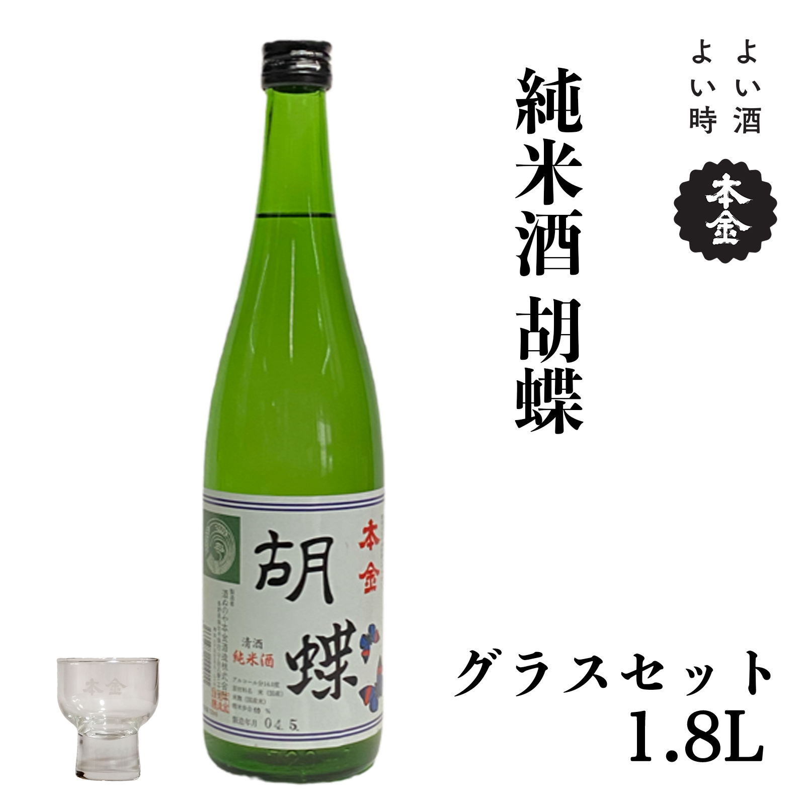 【諏訪五蔵】地酒 本金 純米酒 胡蝶(1800ml×1本)本金グラスセット／酒ぬのや本金酒造【90-05】