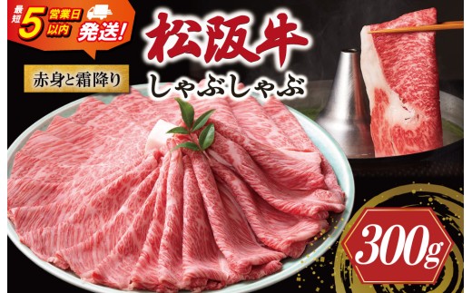 松阪牛 赤身と霜降り しゃぶしゃぶ 300g 牛追道中 肉 牛 牛肉 和牛 ブランド牛 高級 国産 霜降り 冷凍 肩ロース 肩 カタ US29