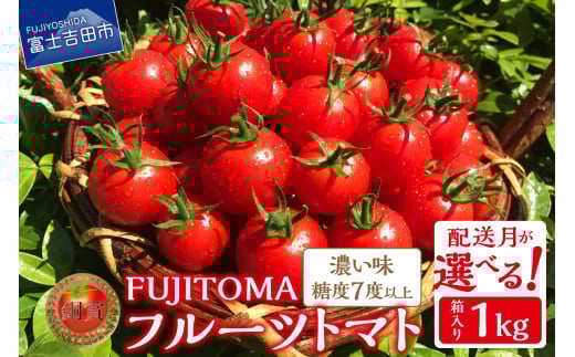 【9月発送】FUJITOMA　（フルーツトマト）　1kg	