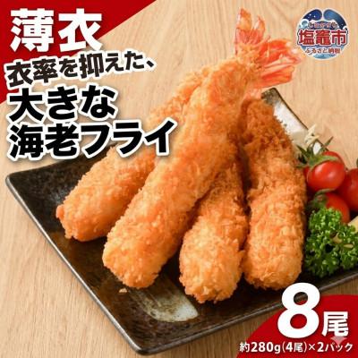 ふるさと納税 塩竈市 大きなエビフライ(4尾約280g×2パック)