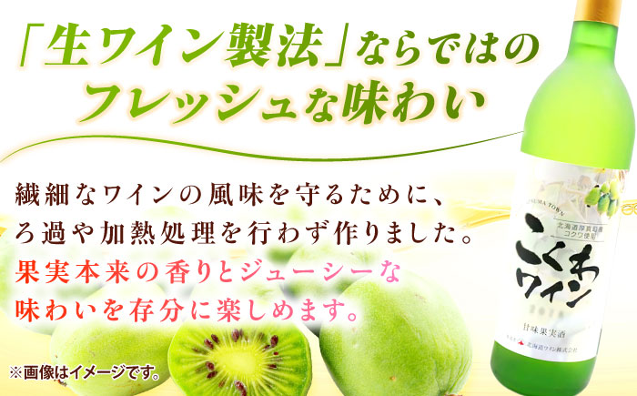 こくわワイン 白ワイン（辛口）720ml×2 《厚真町》　【とまこまい広域農業協同組合】酒 お酒 ワイン わいん 北海道 ギフト お取り寄せ　[AXAB043] 13000 13000円