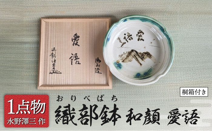 
                  【美濃焼】 織部鉢 銘 和顔[愛語] 3 清田保南老師揮毫 [一品物 手作り 織部焼] 【献上窯元 陽山窯 水野澤三作】 [MAA145]
                