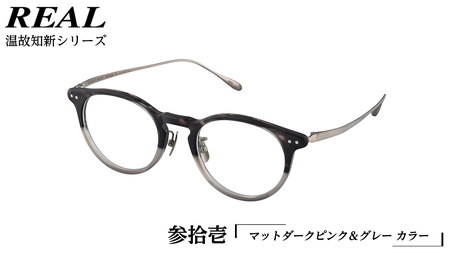 【 リアル メガネ タートル 】REAL 温故知新 参拾壱 カラー06  度無しブルーライトカットレンズ＆老眼レンズ対応 眼鏡 めがね メガネ メガネフレーム 国産 鯖江製 鯖江 ブルーライトカット 老眼