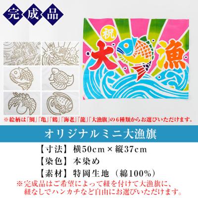ふるさと納税 いちき串木野市 伝統工芸を身近に!ミニ大漁旗の染め体験♪白色の大漁旗に自由に色を塗れます!【亀崎染工】 |  | 01