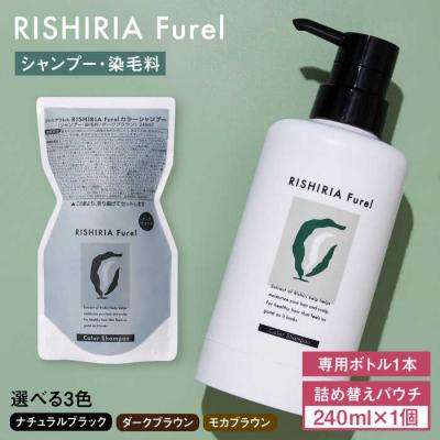 ふるさと納税 糸島市 【ダークブラウン】リシリアフレルカラーシャンプー 専用ボトル+詰め替えセット[AZA170-1]