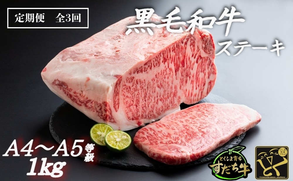 
                  定期便 3回お届け すだち牛黒毛和牛（ステーキ用）1kg　国産 ステーキ 牛肉 冷凍 お肉 肉 ブランド 和牛 カット 人気　定期便
                