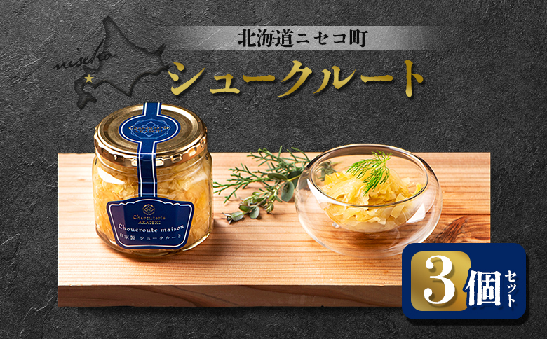 自家製 シュークルート 3個セット | オンライン申請 ふるさと納税 北海道 ニセコ 発酵キャベツ 180g×3個 おつまみ 酒の肴 サラダ 北海道産 キャベツ ソーセージ 煮込み 付け合わせ ギフト 贈り物 お取り寄せ ワンストップ マイページ シャルキュトリー アカイシ ニセコ町【0412901】