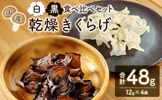 国産 乾燥きくらげ （黒・白）食べ比べセット 各2袋 計48g きのこ 希少 木耳 MONOQLO【C455】