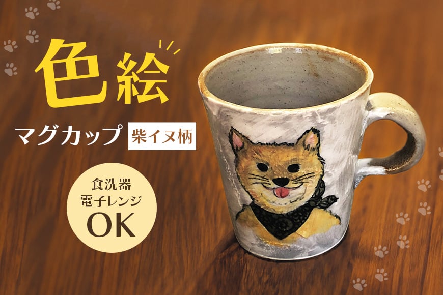 
                  色絵マグカップ 柴イヌ柄 陶器 コップ ティーカップ 柴犬 手書き コーヒーカップ 茨城県 【青華窯】 【ho0873】
                
