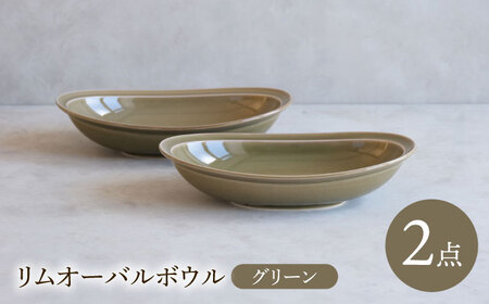 【波佐見焼】 リムオーバルボウル グリーン 2点セット 【西海陶器】[OA398]