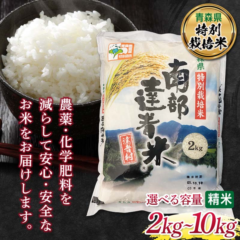 【ふるさと納税】 ＼容量が選べる／【青森県特別栽培米】 南部達者米 2kg 4kg 6kg 8kg 10kg （令和7年産） 白米 精米 米 お米 おこめ コメ 東北 青森県 南部町 F21U-085var
