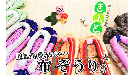【思いやり返礼品(支援型)】ワークステーションきたかみ　布ぞうり （大人用）1足 岩手県北上市　ハートフルショップまごころ A0274 姿勢改善 健康 肩こり 腰痛 予防 手作り SDGs ハンドメイド 誕生日 お土産 プレゼント ギフト