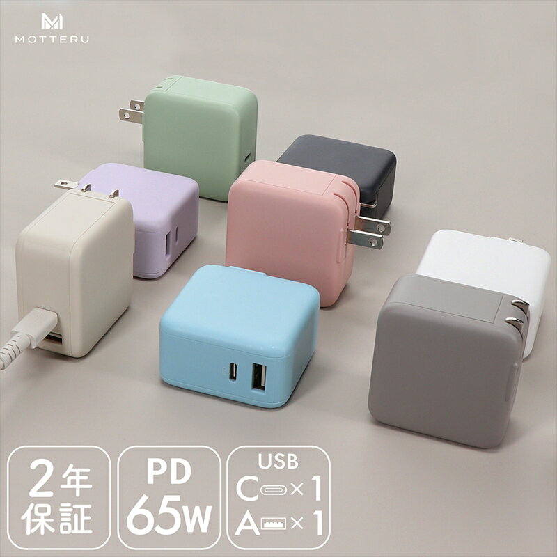 MOTTERU(モッテル) Power Delivery65W対応 USB Type-C×1ポート、USB Type-A×1ポート 合計最大63W AC充電器 かしこく充電 2年保証（MOT-ACPD65WU1）ホワイト【 神奈川県 海老名市 】