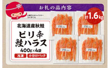 訳あり ピリ辛鮭ハラス【1.6kg（400g×4袋）】_A012-1119