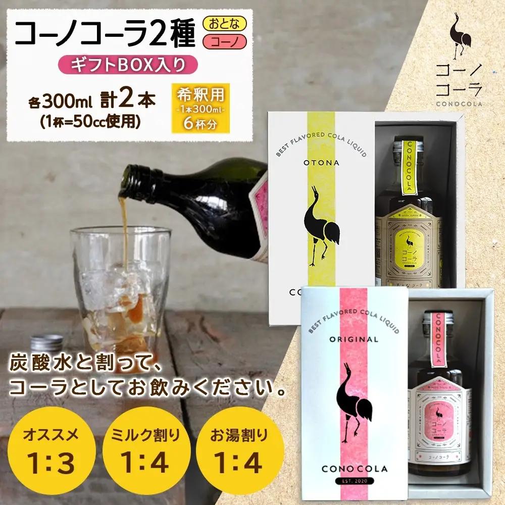 ギフトボックス入り クラフトコーラ2種セット コーノコーラ おとなコーラ 300ml 各1本 希釈用 クラフトコーラ コーラシロップ スパイス ハーブ 柑橘 独自製法 甜菜糖 無着色 無香料 手作り 