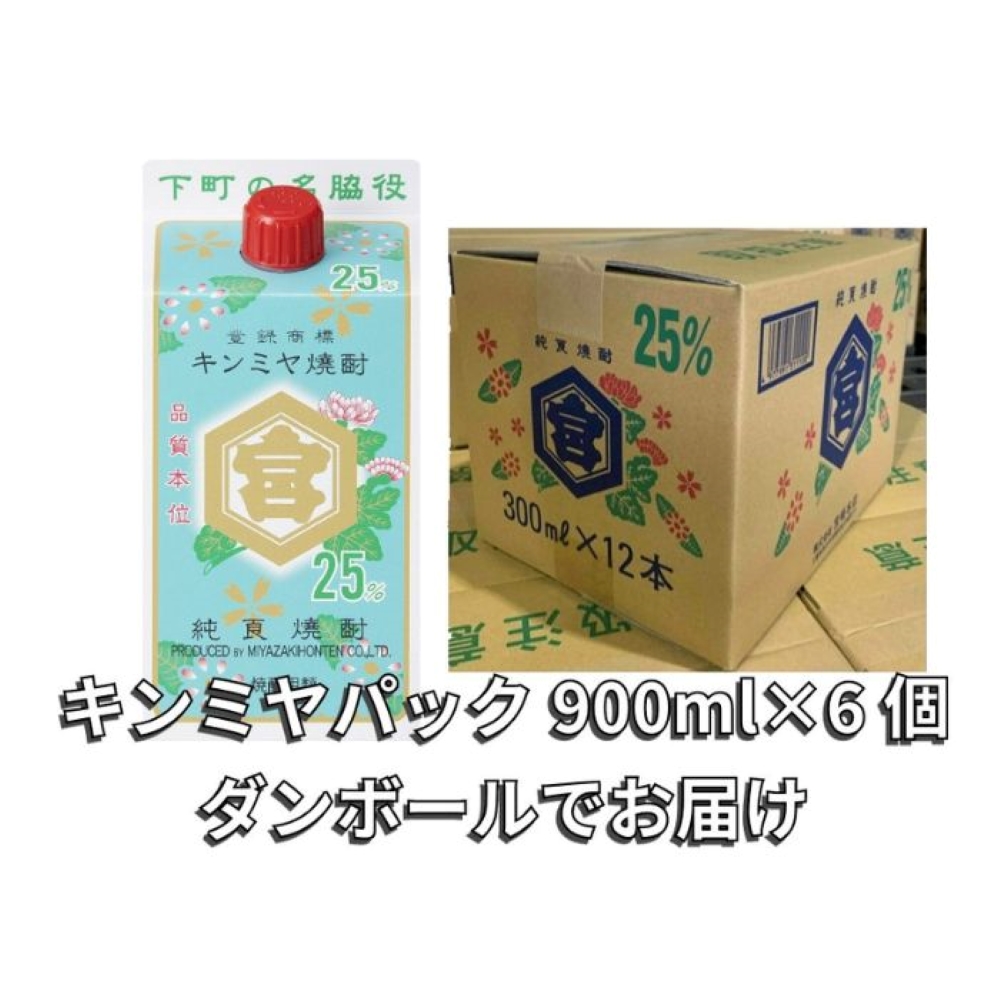 キンミヤ焼酎 キンミヤパック25度 900ml×6本　酎ハイを上質にする下町の名脇役。│焼酎 お歳暮 お中元 贈り物 レモン 酎ハイ サワー チューハイ 三重県 四日市市 ふるさと納税_イメージ2