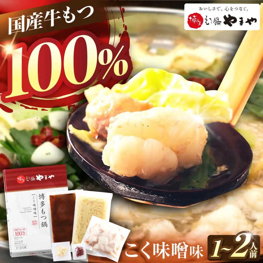 やまや 博多もつ鍋 こく味噌味 1-2人前[BGAH018]やまや