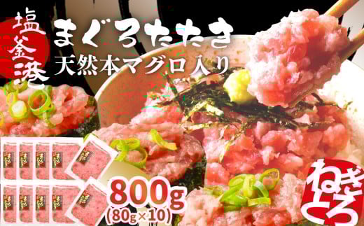 トロける ねぎとろ 天然 まぐろたたき 本マグロ入り ネギトロ 800g 小分け 80g×10パック マグロのたたき 宮城県 塩竈市 ヤマコ武田商店｜ まぐろ マグロ ねぎとろ ネギトロ丼 ねぎとろ手巻き寿司 マグロたたき 鮪 yt00004
