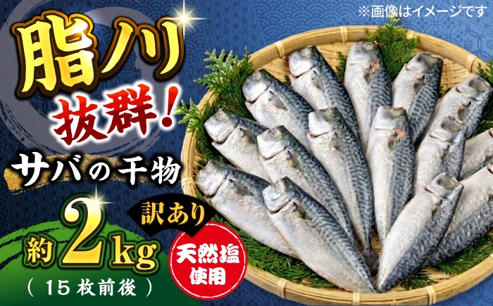 
                  【訳あり】漁師町佐島 サバ 干物 約2.0kg（15枚前後）さば 鯖 さかな 魚 訳アリ わけあり 干物屋 ジューシー 国産 サバの干物 ひもの 冷凍 横須賀【石川水産】 [AKCX018]
                