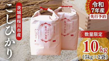 【生産者支援】 《令和7年産 先行予約》茨城県 桜川市産 こしひかり10kg（5kg×2袋） 茨城県産 桜川 米 お米 白米 コメ ごはん 精米 コシヒカリ 国産 限定 [SC050sa]