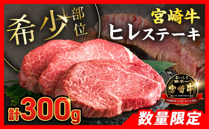 
                  《 発送時期が選べる 》 ★希少部位★ 数量限定 宮崎牛 ヒレ ステーキ 3枚 お肉 牛肉 牛ヒレ ヒレ肉 黒毛和牛 赤身 人気 国産 高級 ステーキ肉 A4 A5 記念日 お祝い 贈り物 ギフト プレゼント ブランド牛 おすすめ ご褒美 ミヤチク 宮崎県 日南市 送料無料_DB46-26
                