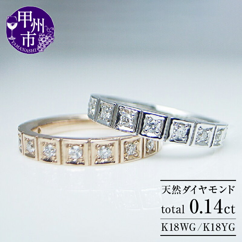 【ふるさと納税】 リング 指輪 ジュエリー レディース ファッション アクセサリー K18 ホワイト イエロー ゴールド 天然 ダイヤ 0.14ct SIクラス ダイヤモンド 9石 0.14カラット エタニティ 天然石 18金 WG YG ブライダル プレゼント 品質保証書付 r-05 (KRP) 【M34-1410】