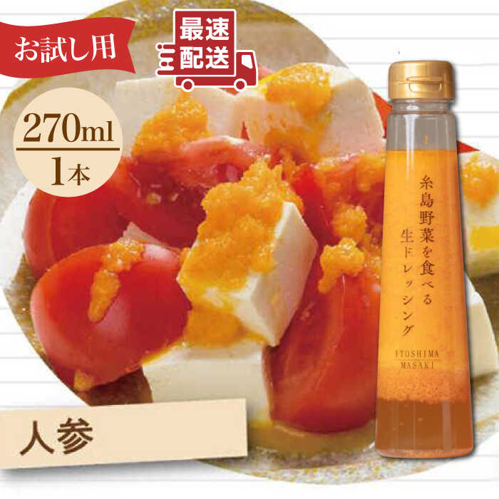 【 お試し用 】 糸島野菜を食べる生ドレッシング （ 人参×1本 ） 糸島市 / 糸島正キ [AQA014]