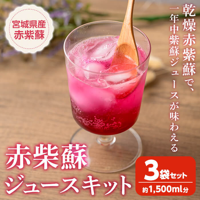 【ふるさと納税】宮城県産 赤紫蘇ジュースキット 計1500ml分 赤紫蘇ジュース 赤しそジュース 赤しそ アカシソ 乾燥赤紫蘇 紫蘇 しそ シソ ジュースキット ジュース 飲料 飲み物 炭酸割り 水割り かき氷 【株式会社NARIDAヘルスサポート】tm344