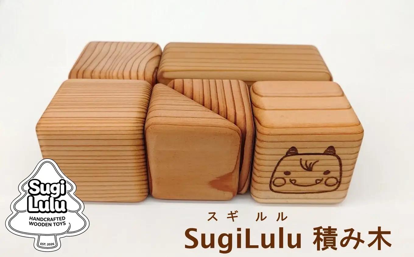 【数量限定】木製積み木 柏崎杉 SugiLulu 積み木×1セット [Y0640]