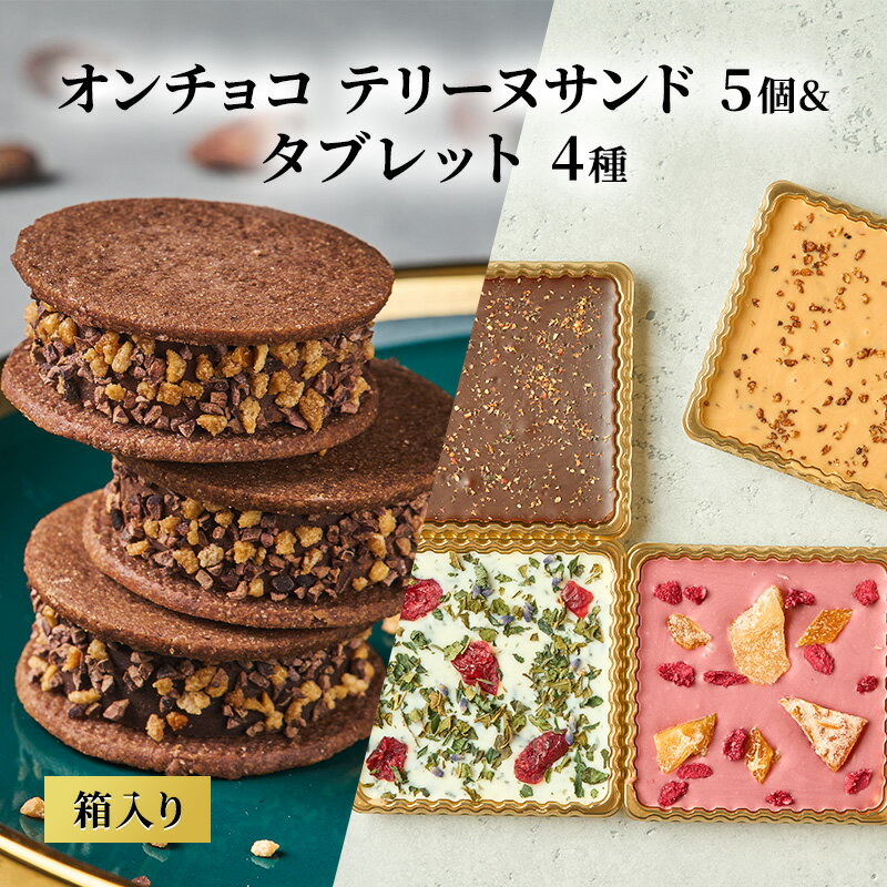 【ふるさと納税】oNCHOCO 花豆テリーヌサンド(5個入り)&タブレット(4種入り) テリーヌ チョコレート チョコ タブレット お菓子 スイーツ ギフト 贈り物
