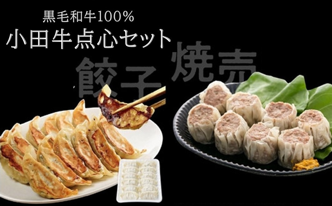 
060-41 黒毛和牛100%小田牛点心セット
