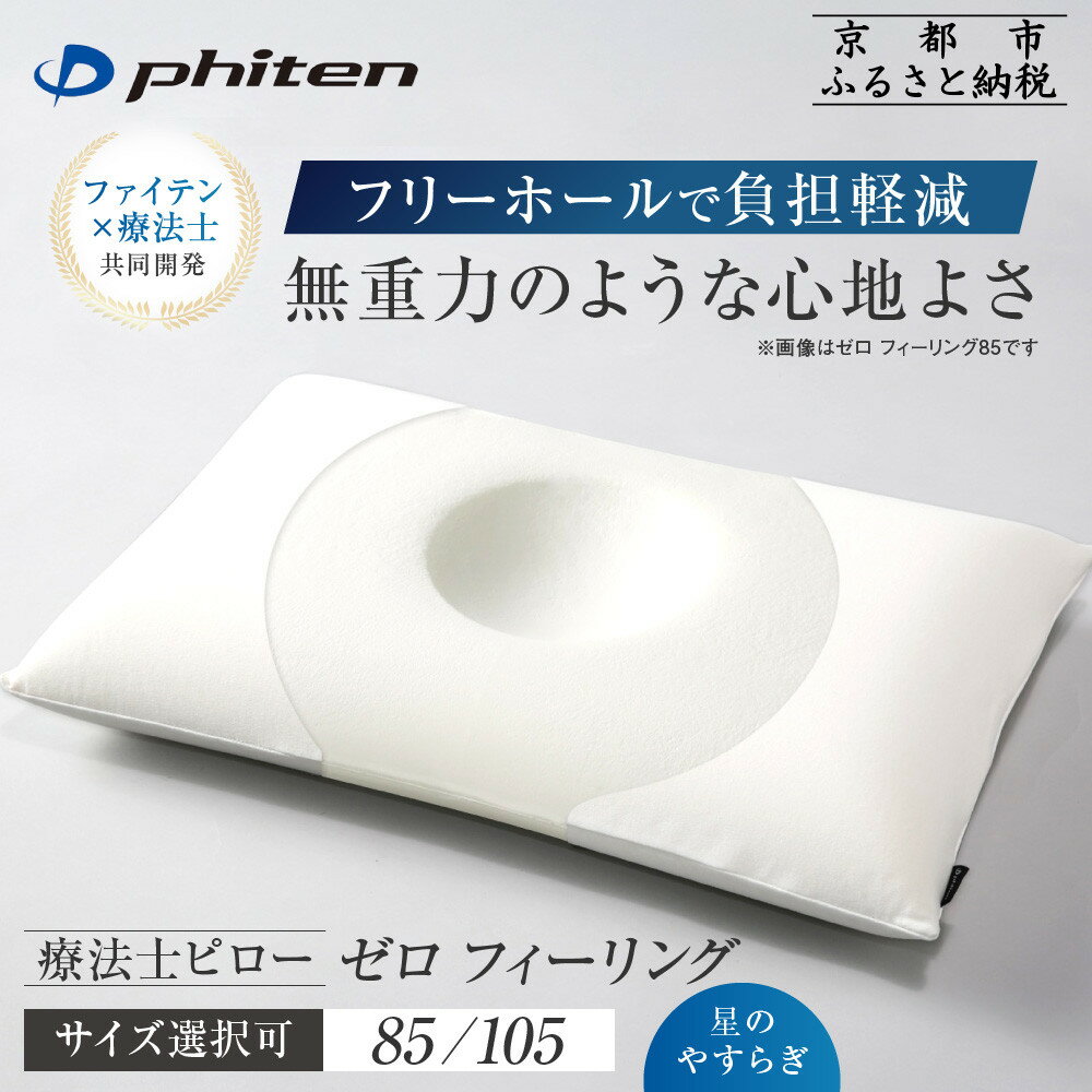 【ふるさと納税】【サイズが選べる】【ファイテン】星のやすらぎ 療法士ピロー ゼロ フィーリング 高さ8.5cmまたは10.5cm｜京都 phiten 寝具 快眠まくら 人気［ 高機能まくら 快眠・安眠をサポート ふるさと納税 ］