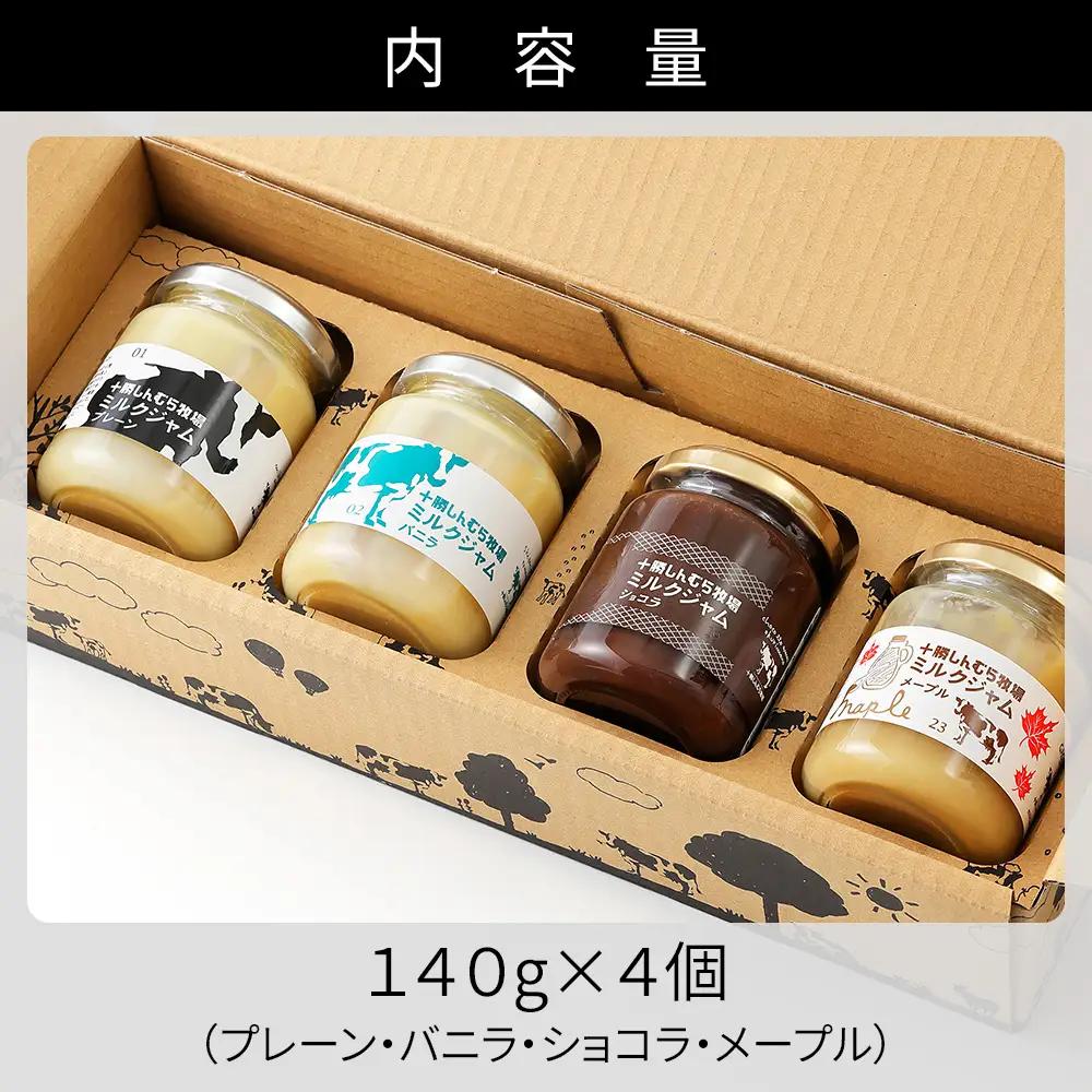 十勝しんむら牧場 放牧牛のミルクジャム4種セット 140g×4個（4種） 北海道 スイーツ