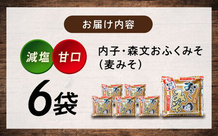 おふくみそ（麦みそ）6個セット（1kg×6袋） BKAA002 味噌