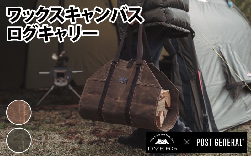 
            DVERG×POSTGENERAL ワックスキャンバス 薪バッグ カラー：ブラウン / カーキ 【ログキャリー 薪ケース トート 薪トートバッグ 軽量 持ち運び アウトドア キャンプ】 [B-8039]
          