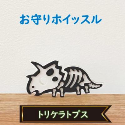 ふるさと納税 鯖江市 防災・防犯用 笛『effe(エッフェ)』トリケラトプス