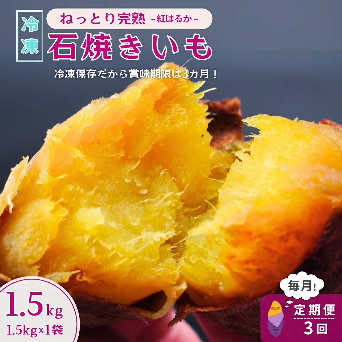 【ふるさと納税】＜3ヵ月定期便＞【訳あり】ねっとり甘い 紅はるかの冷凍石焼き芋1.5kg 全3回 | 茨城県 龍ケ崎 スイーツ 小分け やきいも 焼き芋 焼いも 国産 無添加 茨城県産 さつまいも サツマイモ 芋 おやつ 石焼き芋 シルクスイート 紅はるか ねっとり 甘い 完熟 熟成