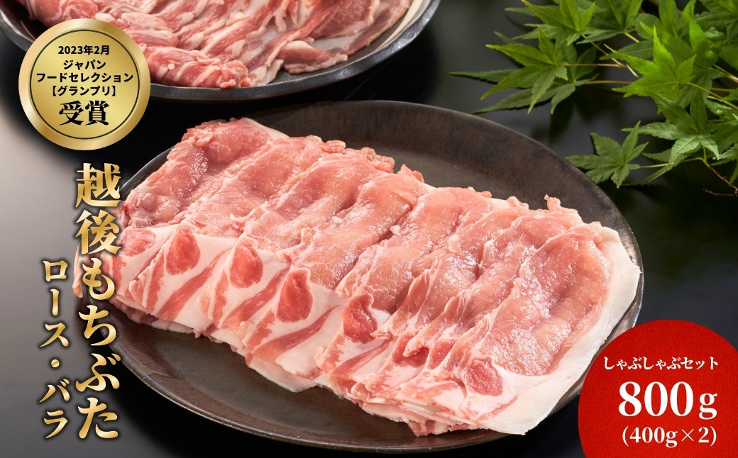 
            豚ロース・バラしゃぶしゃぶセット　800g(各400g)【1595586】
          