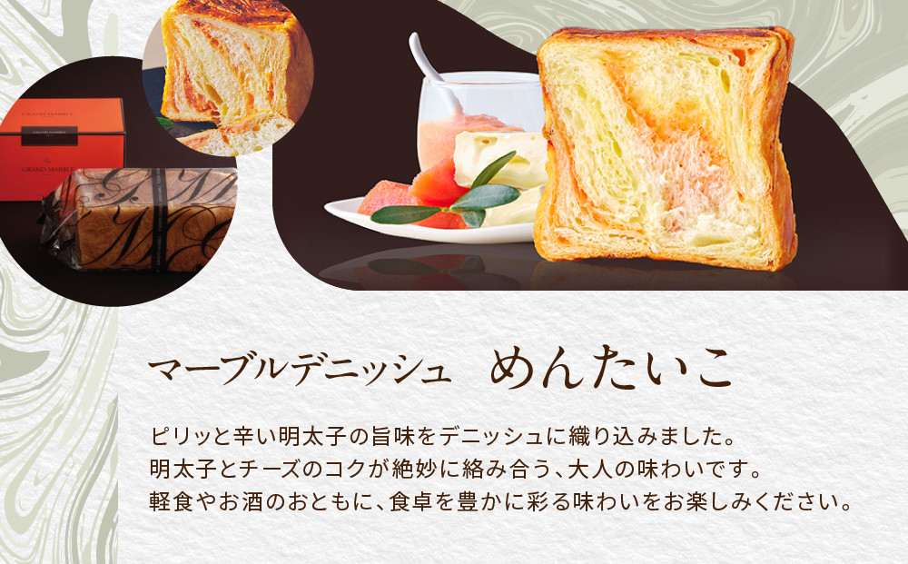 【 グランマーブル 】めんたいこ マーブルデニッシュ｜京都 デニッシュ食パン 高級食パン 人気店［ 京都 マーブルデニッシュ専門店 明太子 総菜 グルメ 人気 おすすめ ギフト プレゼント 贈答 手土